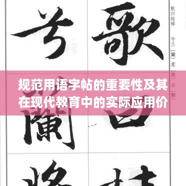 规范用语字帖的重要性及其在现代教育中的实际应用价值
