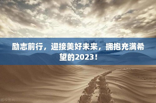 励志前行，迎接美好未来，拥抱充满希望的2023！