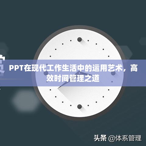 PPT在现代工作生活中的运用艺术，高效时间管理之道