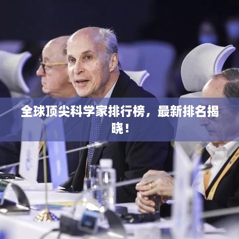 全球顶尖科学家排行榜，最新排名揭晓！