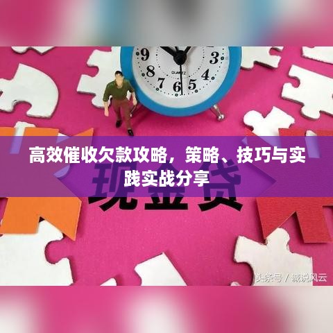 高效催收欠款攻略，策略、技巧与实践实战分享