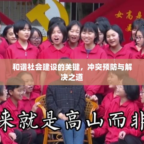 和谐社会建设的关键，冲突预防与解决之道