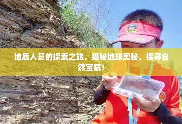 地质人员的探索之旅，揭秘地球奥秘，探寻自然宝藏！