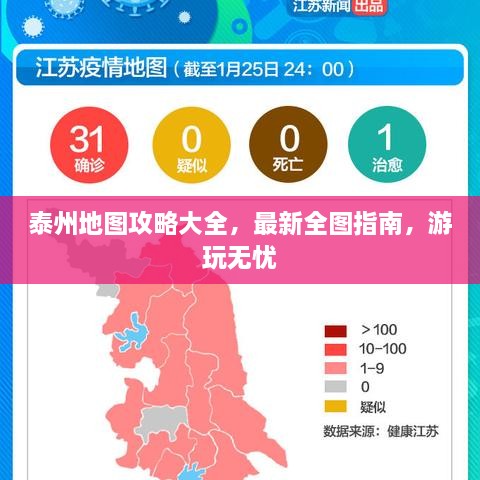 泰州地图攻略大全，最新全图指南，游玩无忧