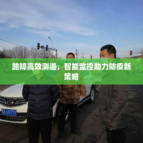 路障高效测温，智能监控助力防疫新策略