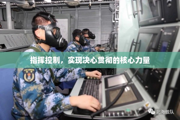 指挥控制，实现决心贯彻的核心力量