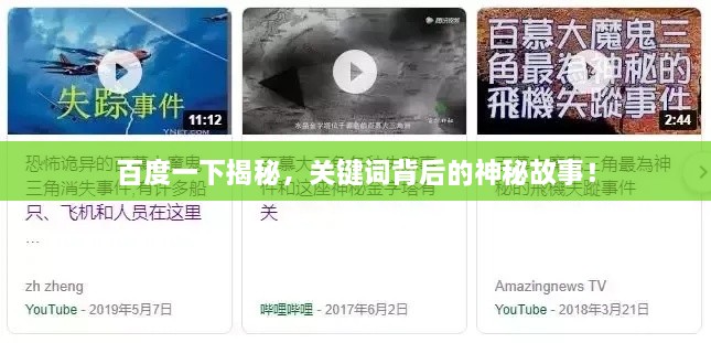 百度一下揭秘，关键词背后的神秘故事！
