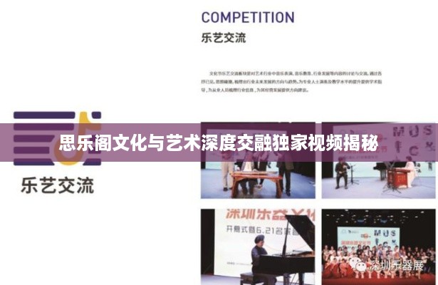 思乐阁文化与艺术深度交融独家视频揭秘