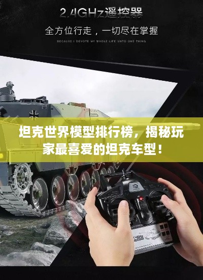坦克世界模型排行榜，揭秘玩家最喜爱的坦克车型！