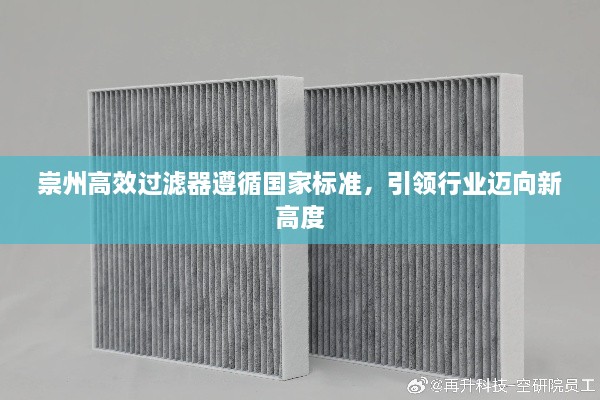 崇州高效过滤器遵循国家标准，引领行业迈向新高度