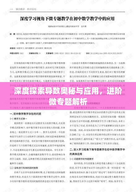 深度探索导数奥秘与应用，进阶微专题解析