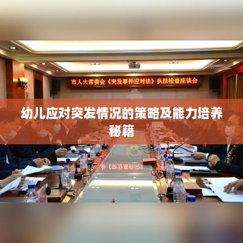 幼儿应对突发情况的策略及能力培养秘籍