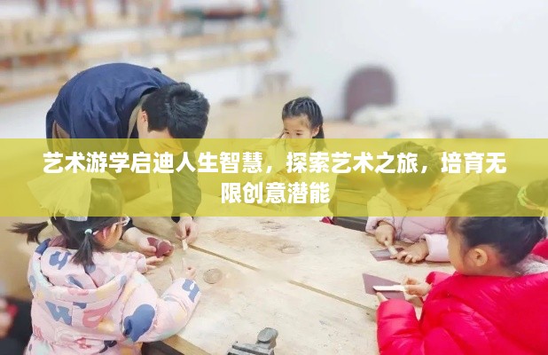 艺术游学启迪人生智慧，探索艺术之旅，培育无限创意潜能