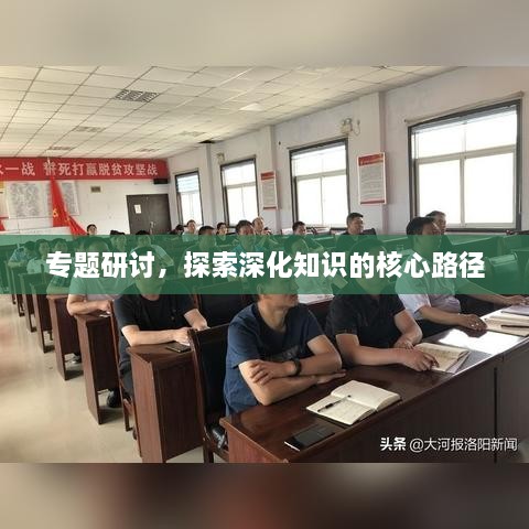 专题研讨，探索深化知识的核心路径
