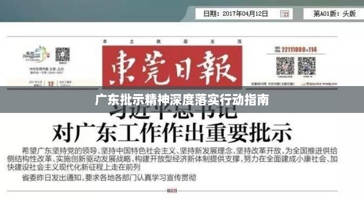广东批示精神深度落实行动指南