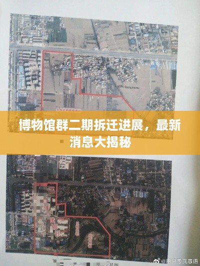 博物馆群二期拆迁进展，最新消息大揭秘