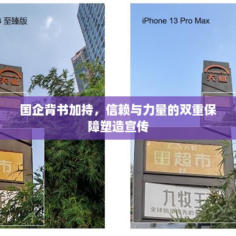 国企背书加持，信赖与力量的双重保障塑造宣传