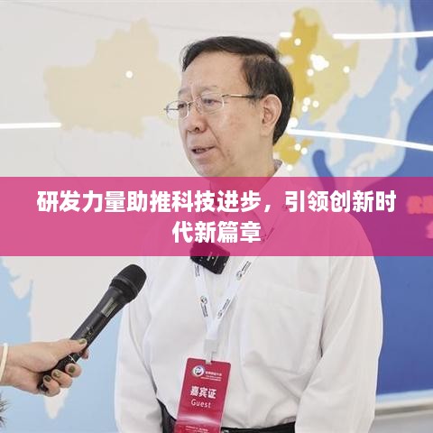 研发力量助推科技进步，引领创新时代新篇章
