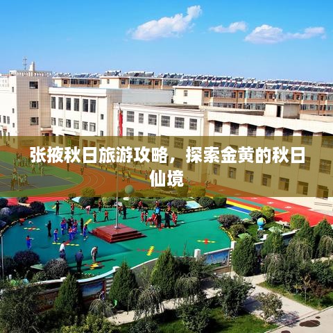 张掖秋日旅游攻略，探索金黄的秋日仙境
