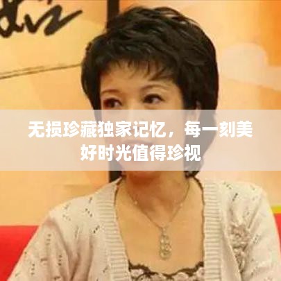 无损珍藏独家记忆，每一刻美好时光值得珍视