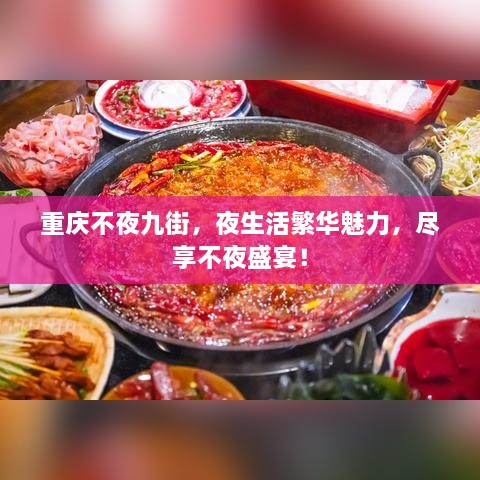 重庆不夜九街，夜生活繁华魅力，尽享不夜盛宴！