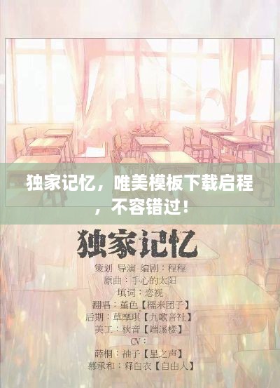独家记忆，唯美模板下载启程，不容错过！