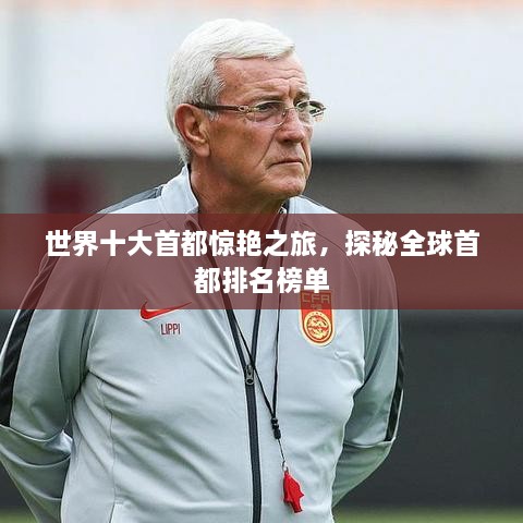 世界十大首都惊艳之旅，探秘全球首都排名榜单