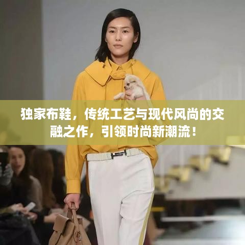 独家布鞋，传统工艺与现代风尚的交融之作，引领时尚新潮流！
