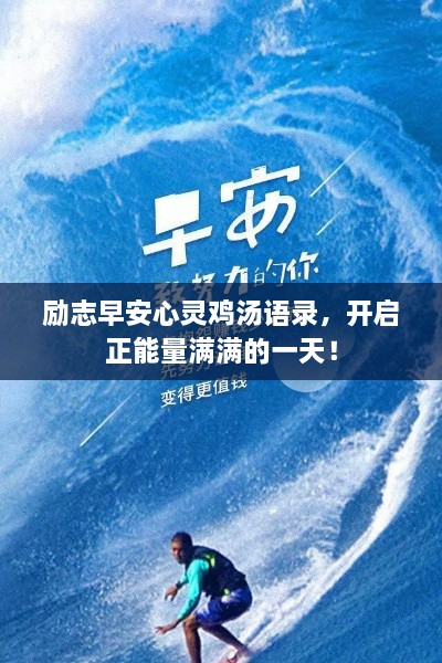 励志早安心灵鸡汤语录，开启正能量满满的一天！