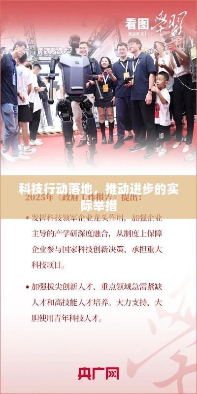 科技行动落地，推动进步的实际举措