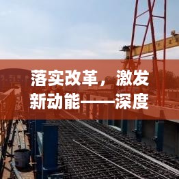 落实改革，激发新动能——深度解读改革实施细节