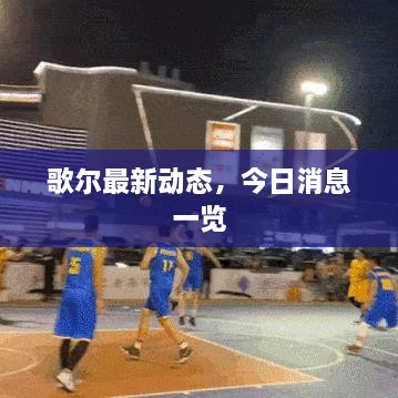 歌尔最新动态，今日消息一览