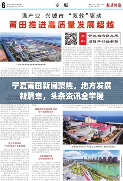 宁夏莆田新闻聚焦，地方发展新篇章，头条资讯全掌握