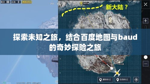 探索未知之旅，结合百度地图与baud的奇妙探险之旅