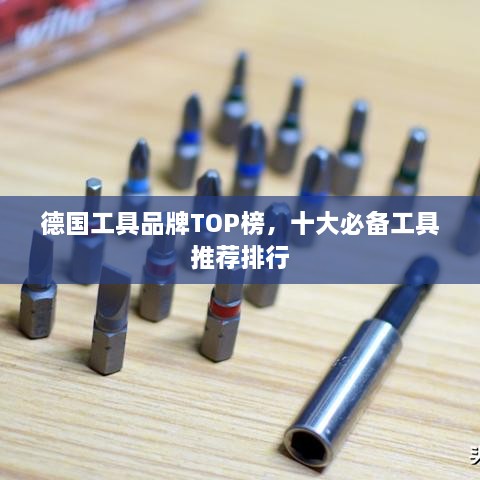 德国工具品牌TOP榜，十大必备工具推荐排行