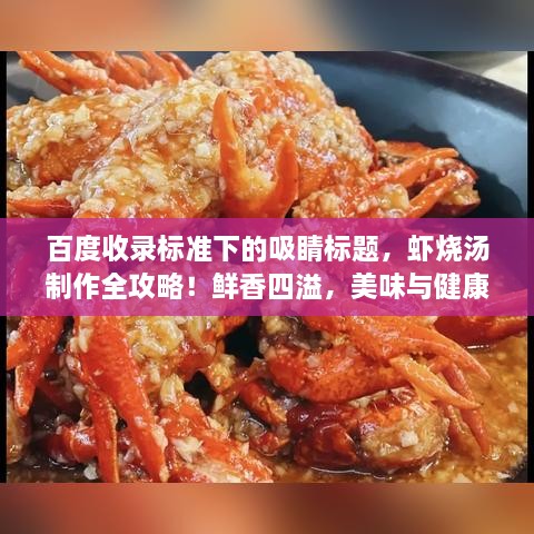 百度收录标准下的吸睛标题，虾烧汤制作全攻略！鲜香四溢，美味与健康并存！