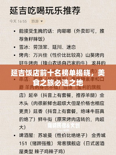 延吉饭店前十名榜单揭晓，美食之旅必选之地