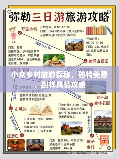 小众乡村旅游探秘，独特美景，别样风情攻略