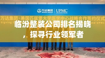 临汾整装公司排名揭晓，探寻行业领军者
