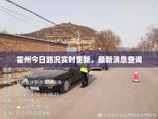 霍州今日路况实时更新，最新消息查询