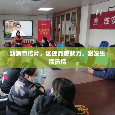 劲酒宣传片，展现品牌魅力，激发生活热情