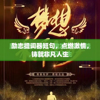 励志提词器短句，点燃激情，铸就非凡人生