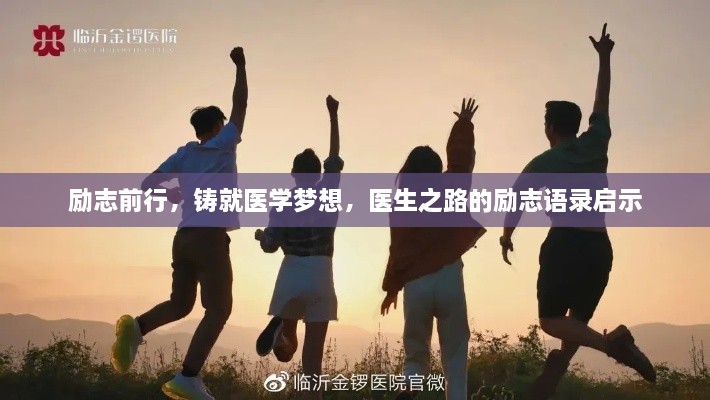 励志前行，铸就医学梦想，医生之路的励志语录启示
