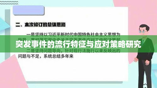 突发事件的流行特征与应对策略研究