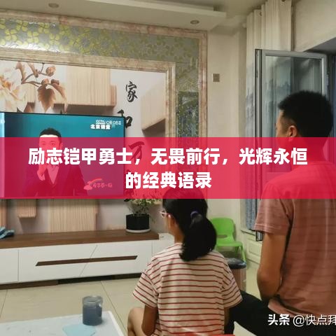 励志铠甲勇士，无畏前行，光辉永恒的经典语录