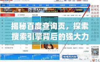 揭秘百度查询页，探索搜索引擎背后的强大力量