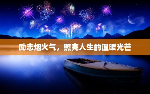 励志烟火气，照亮人生的温暖光芒