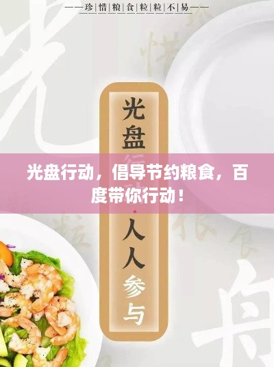 光盘行动，倡导节约粮食，百度带你行动！
