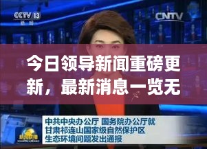 今日领导新闻重磅更新，最新消息一览无余