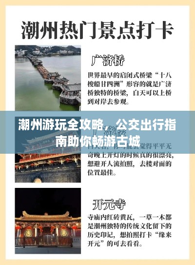潮州游玩全攻略，公交出行指南助你畅游古城